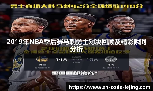 2019年NBA季后赛马刺勇士对决回顾及精彩瞬间分析