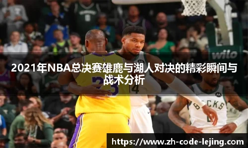 2021年NBA总决赛雄鹿与湖人对决的精彩瞬间与战术分析