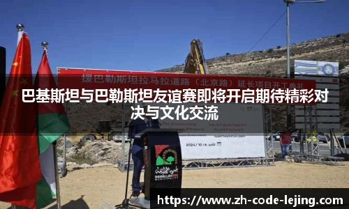 巴基斯坦与巴勒斯坦友谊赛即将开启期待精彩对决与文化交流