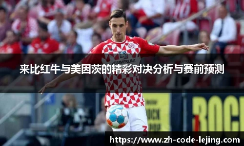来比红牛与美因茨的精彩对决分析与赛前预测