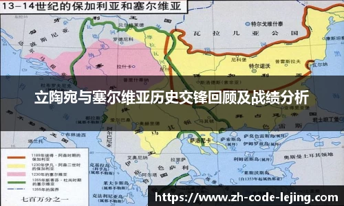 立陶宛与塞尔维亚历史交锋回顾及战绩分析