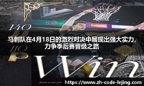 马刺队在4月18日的激烈对决中展现出强大实力，力争季后赛晋级之路