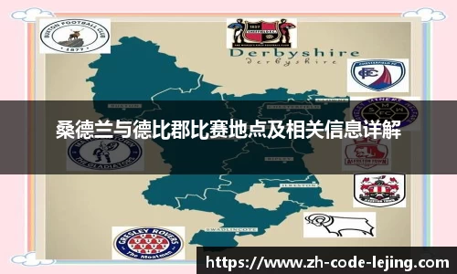 桑德兰与德比郡比赛地点及相关信息详解