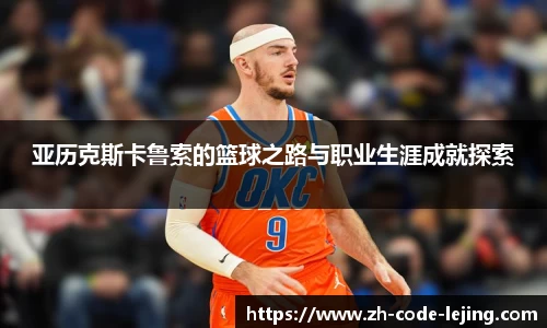 亚历克斯卡鲁索的篮球之路与职业生涯成就探索