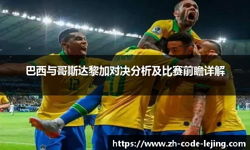 巴西与哥斯达黎加对决分析及比赛前瞻详解