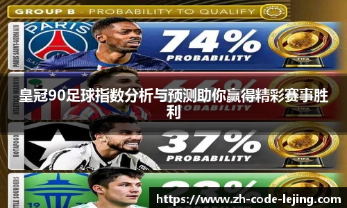 皇冠90足球指数分析与预测助你赢得精彩赛事胜利
