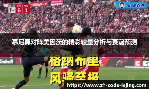 慕尼黑对阵美因茨的精彩较量分析与赛前预测