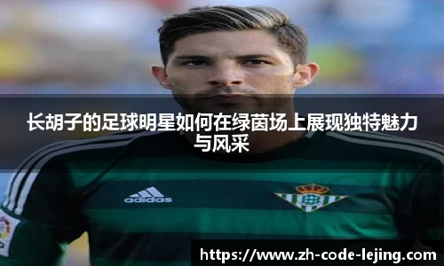 长胡子的足球明星如何在绿茵场上展现独特魅力与风采