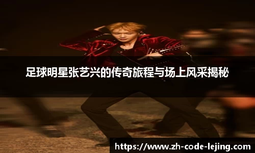 足球明星张艺兴的传奇旅程与场上风采揭秘