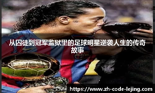 从囚徒到冠军监狱里的足球明星逆袭人生的传奇故事