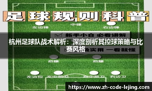 杭州足球队战术解析:深度剖析其控球策略与比赛风格