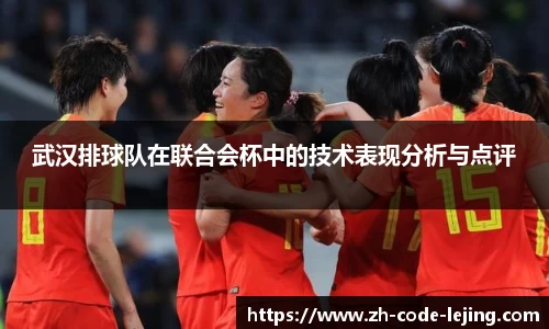 武汉排球队在联合会杯中的技术表现分析与点评