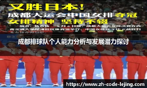 成都排球队个人能力分析与发展潜力探讨
