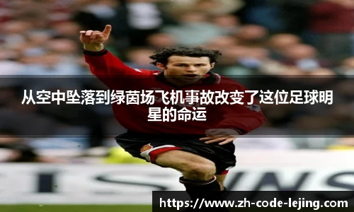 从空中坠落到绿茵场飞机事故改变了这位足球明星的命运
