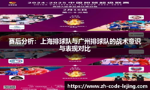 赛后分析：上海排球队与广州排球队的战术意识与表现对比