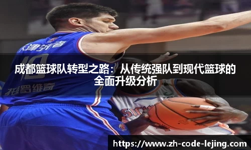 成都篮球队转型之路：从传统强队到现代篮球的全面升级分析