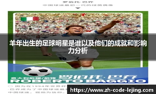 羊年出生的足球明星是谁以及他们的成就和影响力分析