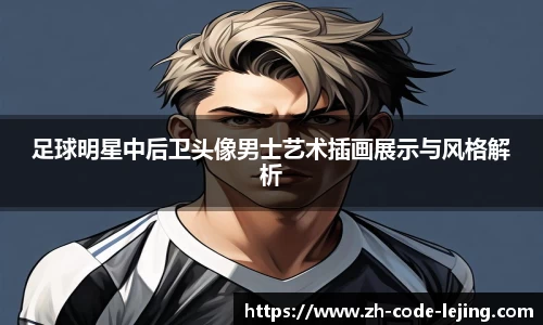 足球明星中后卫头像男士艺术插画展示与风格解析