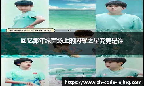 回忆那年绿茵场上的闪耀之星究竟是谁