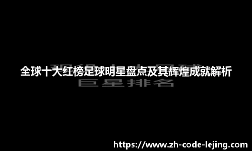 全球十大红榜足球明星盘点及其辉煌成就解析