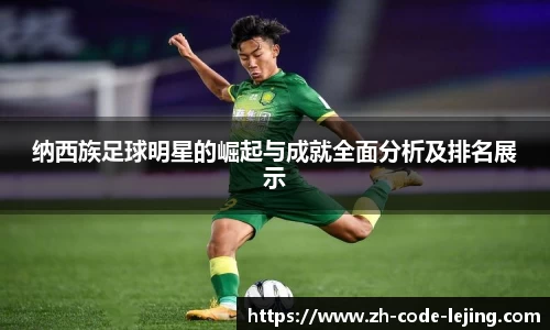 纳西族足球明星的崛起与成就全面分析及排名展示