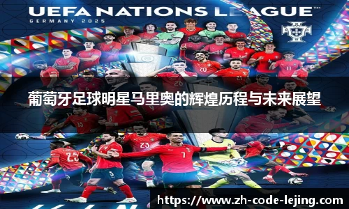 葡萄牙足球明星马里奥的辉煌历程与未来展望