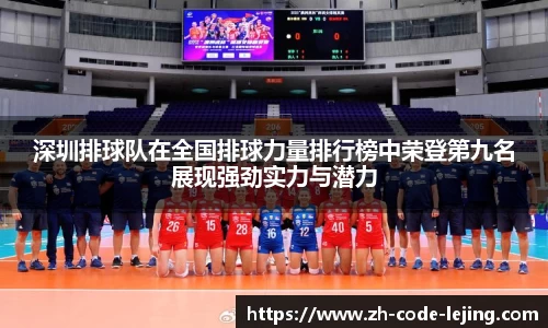 深圳排球队在全国排球力量排行榜中荣登第九名展现强劲实力与潜力