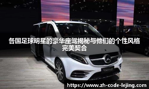 各国足球明星的豪华座驾揭秘与他们的个性风格完美契合