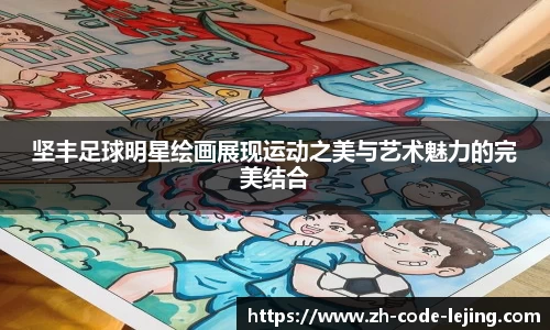坚丰足球明星绘画展现运动之美与艺术魅力的完美结合