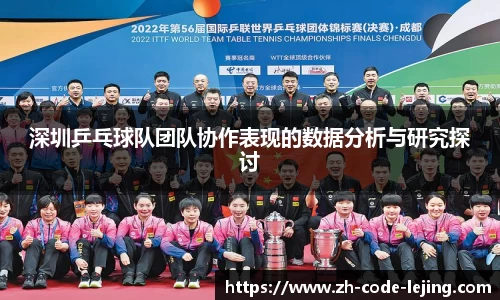 深圳乒乓球队团队协作表现的数据分析与研究探讨