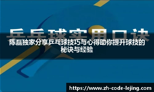 陈磊独家分享乒乓球技巧与心得助你提升球技的秘诀与经验