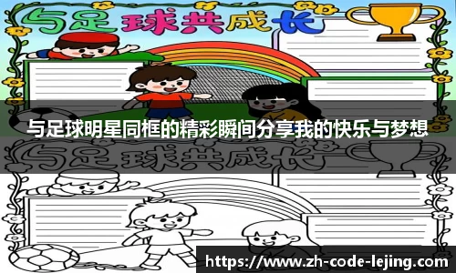 与足球明星同框的精彩瞬间分享我的快乐与梦想